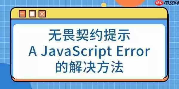无畏契约提示A JavaScript Error Occurred的解决方法