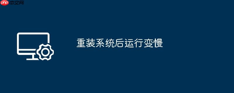 重装系统后运行变慢