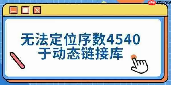 无法定位序数4540于动态链接库 三种修复方法分享