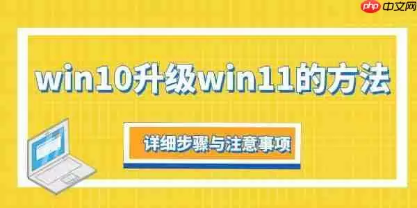 win10升级win11的方法 详细步骤与注意事项