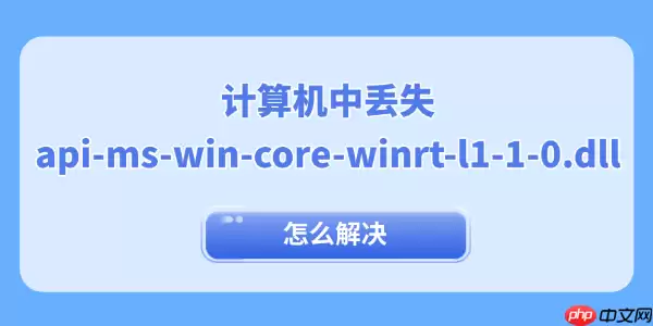 计算机中丢失api-ms-win-core-winrt-l1-1-0.dll怎么解决 一键dll修复