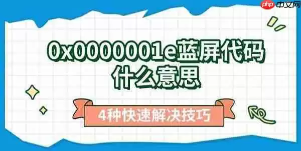 0x0000001e蓝屏代码什么意思 4种快速解决技巧