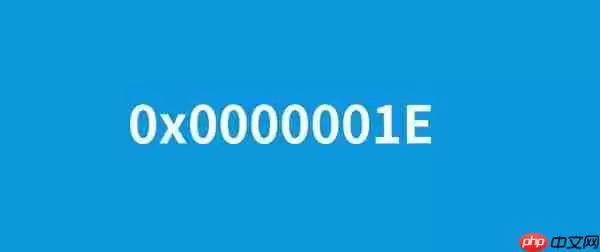 0x0000001e蓝屏代码什么意思 4种快速解决技巧