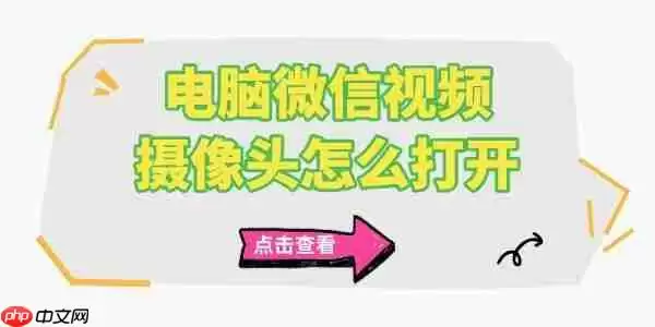 电脑微信视频摄像头怎么打开 电脑摄像头打开方法