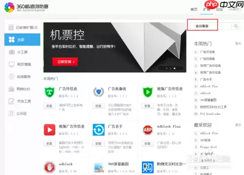 360极速浏览器怎么设置自动刷新 设置自动刷新方法