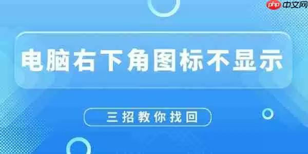 电脑右下角图标不显示怎么恢复 三招教你找回！