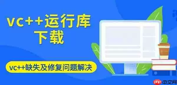 vc++运行库下载 vc++缺失及修复问题解决