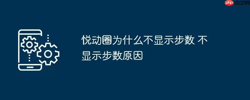 悦动圈为什么不显示步数 不显示步数原因