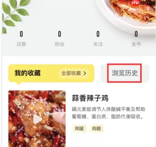 美食杰怎么删除菜品 美食杰删除浏览历史方法
