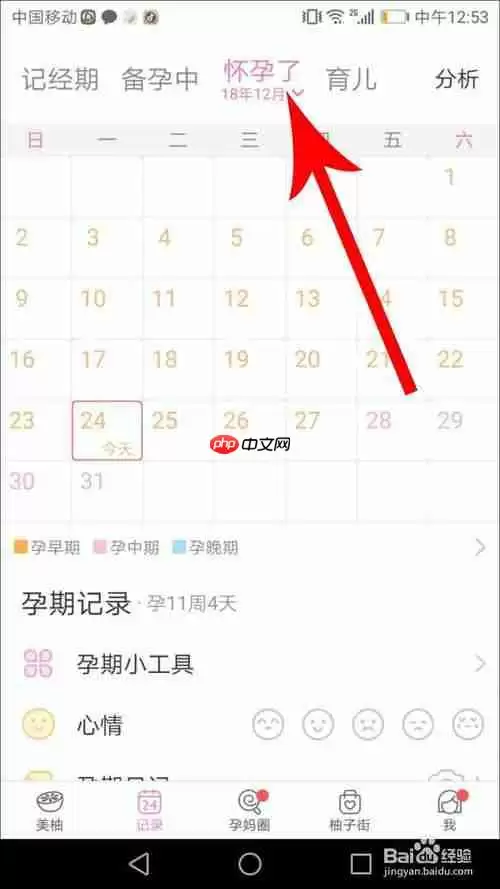 美柚怎么修改怀孕时间 详细教程