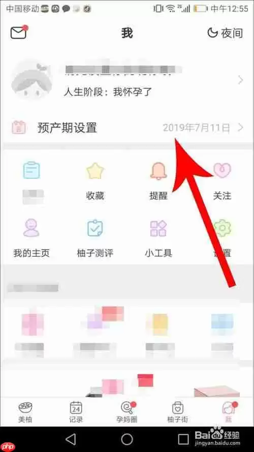 美柚怎么修改怀孕时间 详细教程