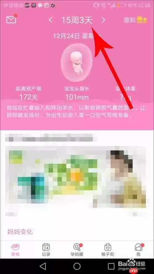 美柚怎么修改怀孕时间 详细教程