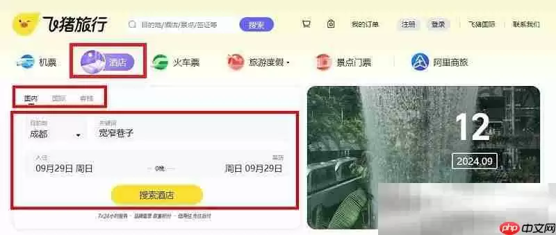 飞猪特价酒店官网预定入口(官方网页版网址)
