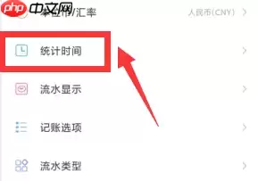 随手记怎么设置每月开始日 随手记更改统计时间教程