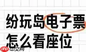 纷玩岛出票后如何查看座位