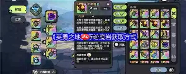 英勇之地蜉蝣魔岩怎么获得  英勇之地蜉蝣魔岩获取方式