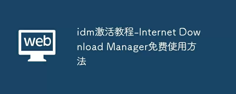 idm激活教程-internet download manager免费使用方法 - 游乐网