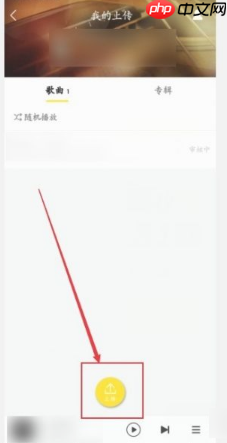 酷我音乐如何上传自己的歌曲  酷我音乐怎样上传自己的歌曲