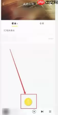 酷我音乐如何上传自己的歌曲 酷我音乐怎样上传自己的歌曲