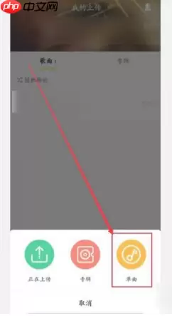 酷我音乐如何上传自己的歌曲 酷我音乐怎样上传自己的歌曲