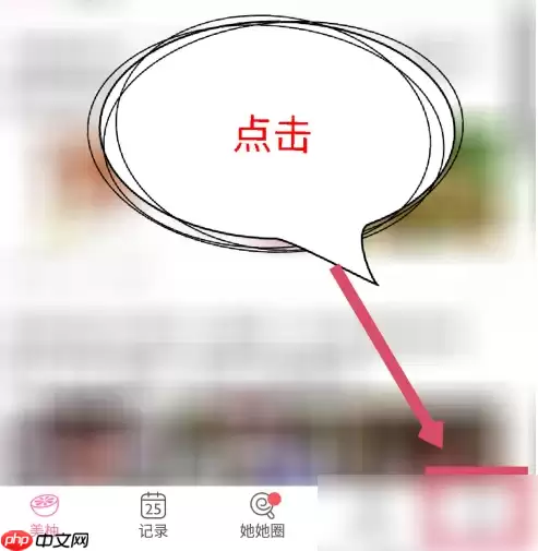 美柚如何设置仅自己可看 美柚app设置仅自己可见教程