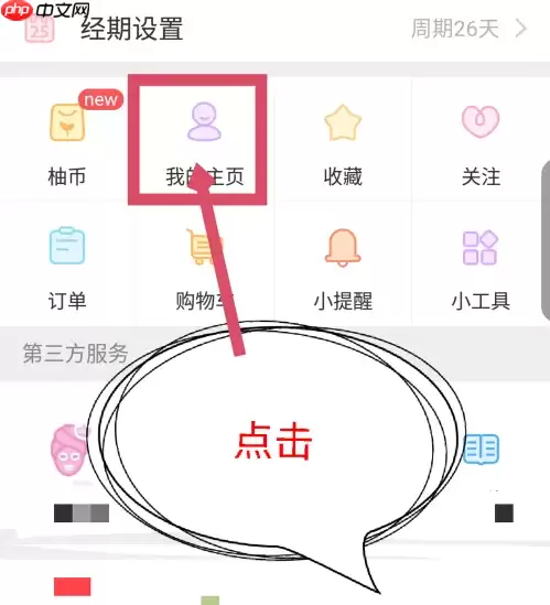 美柚如何设置仅自己可看 美柚app设置仅自己可见教程