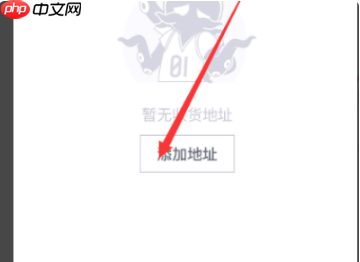 毒app地址填错怎么办 毒app修改收货地址方法介绍