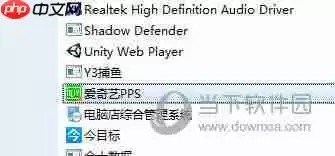 爱奇艺pps怎么卸载 完全删除方法