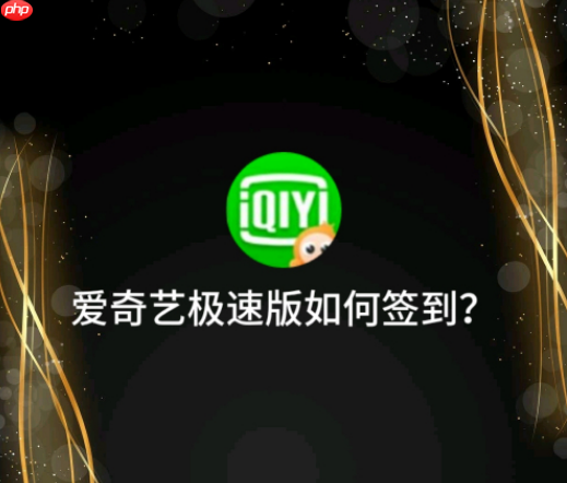 爱奇艺极速版如何签到 爱奇艺极速版签到方法