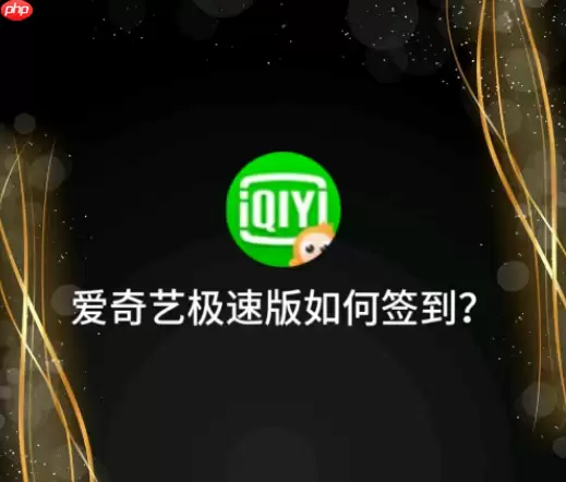 爱奇艺极速版如何签到 爱奇艺极速版签到方法