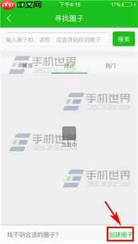 悦动圈如何创建圈子 悦动圈如何创建圈子教程