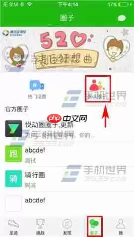 悦动圈如何创建圈子 悦动圈如何创建圈子教程