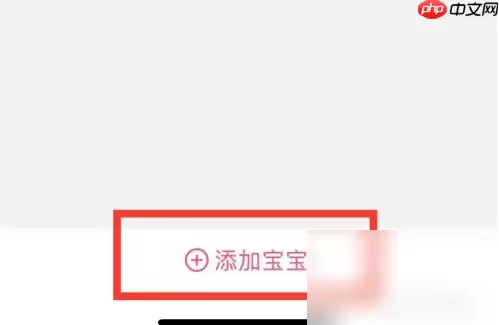 美柚如何设置第二个宝宝 美柚添加宝宝信息教程