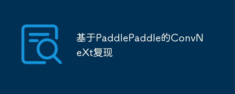 基于paddlepaddle的convnext复现 - 游乐网