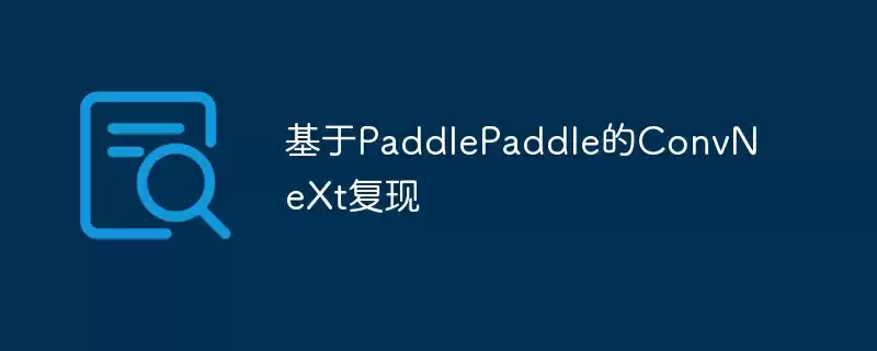 基于paddlepaddle的convnext复现 - 游乐网