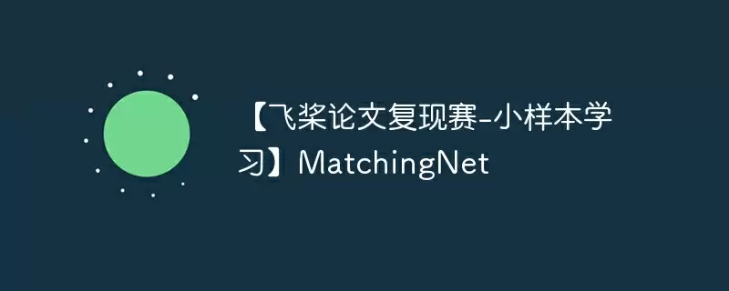 【飞桨论文复现赛-小样本学习】matchingnet - 游乐网