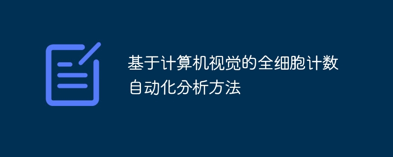 基于计算机视觉的全细胞计数自动化分析方法 - 游乐网