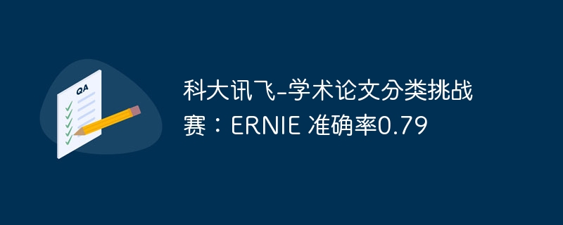 科大讯飞-学术论文分类挑战赛：ernie 准确率0.79 - 游乐网