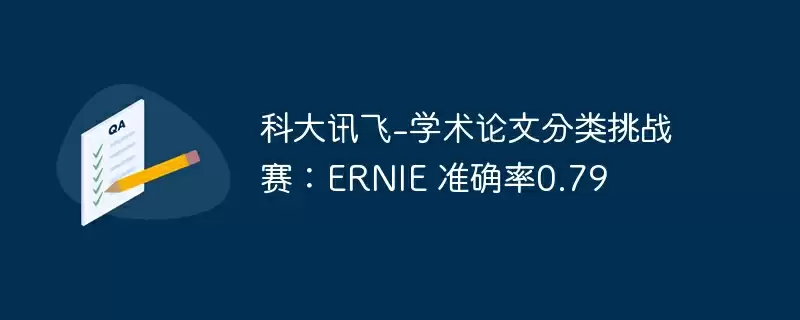 科大讯飞-学术论文分类挑战赛:ernie 准确率0.79 - 游乐网