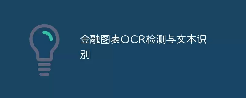 金融图表ocr检测与文本识别 - 游乐网