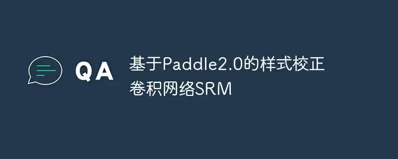 基于paddle2.0的样式校正卷积网络srm - 游乐网