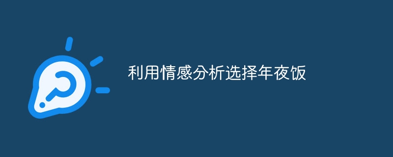 利用情感分析选择年夜饭 - 游乐网