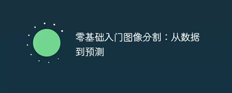 零基础入门图像分割：从数据到预测 - 游乐网