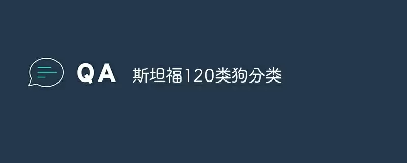 斯坦福120类狗分类 - 游乐网