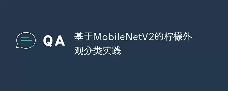基于mobilenetv2的柠檬外观分类实践 - 游乐网