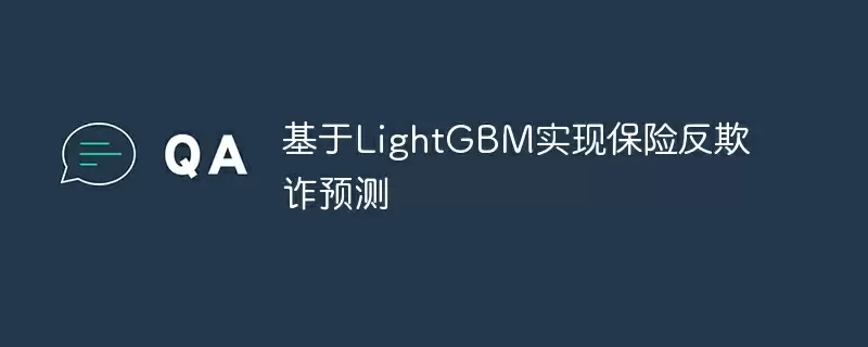 基于lightgbm实现保险反欺诈预测 - 游乐网