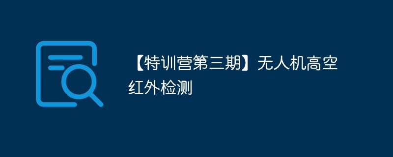 【特训营第三期】无人机高空红外检测 - 游乐网