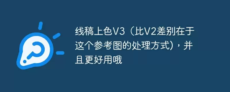 线稿上色v3（比v2差别在于这个参考图的处理方式)，并且更好用哦 - 游乐网