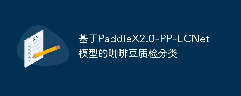 基于paddlex2.0-pp-lcnet模型的咖啡豆质检分类 - 游乐网