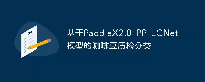 基于paddlex2.0-pp-lcnet模型的咖啡豆质检分类 - 游乐网